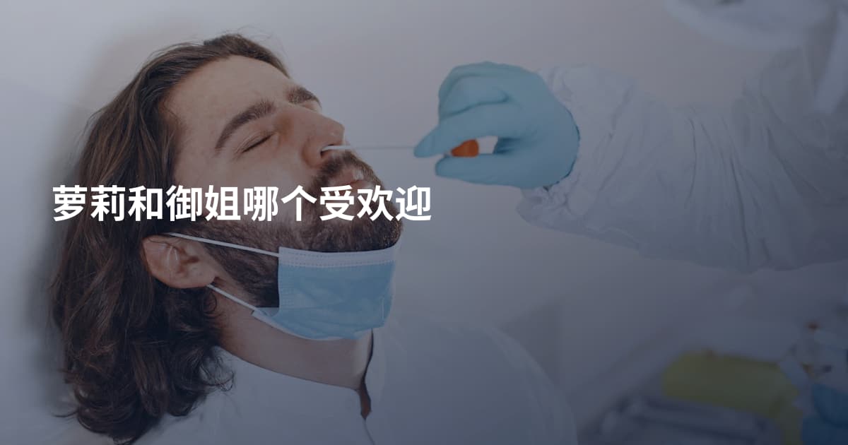 萝莉和御姐哪个受欢迎