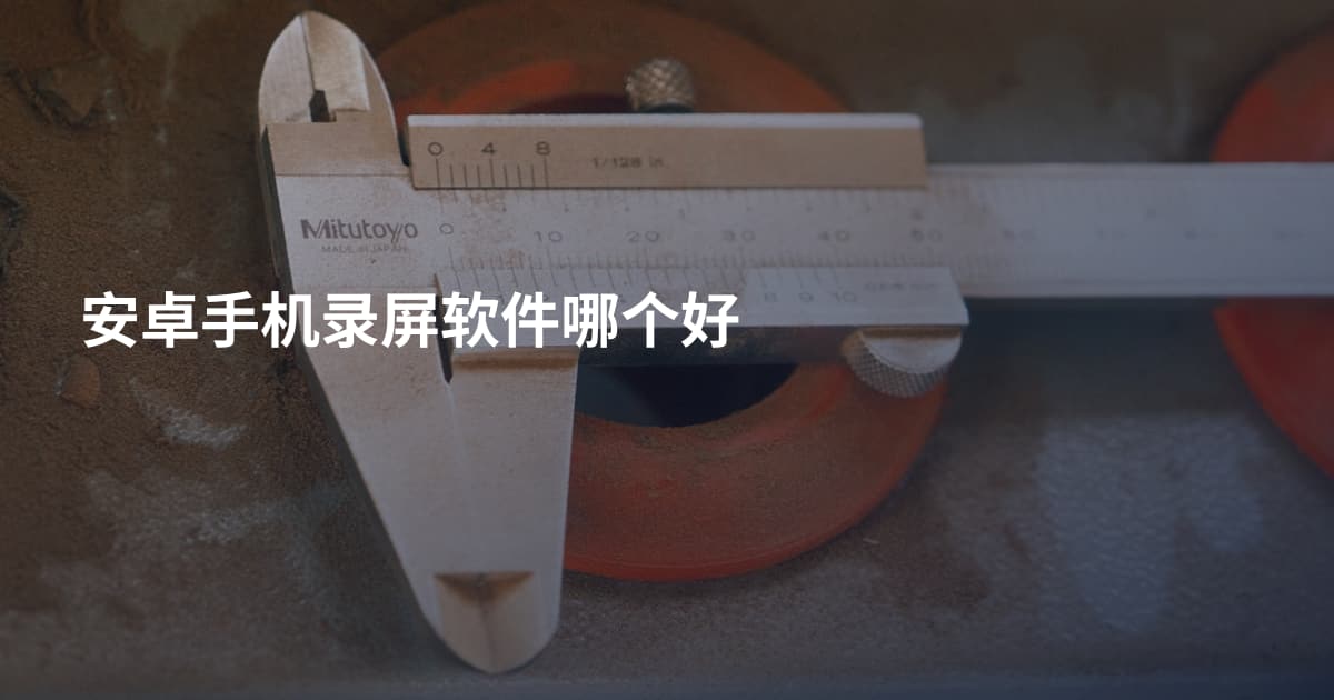 安卓手机录屏软件哪个好