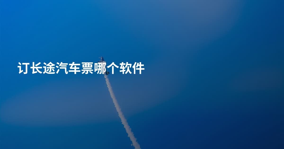 订长途汽车票哪个软件