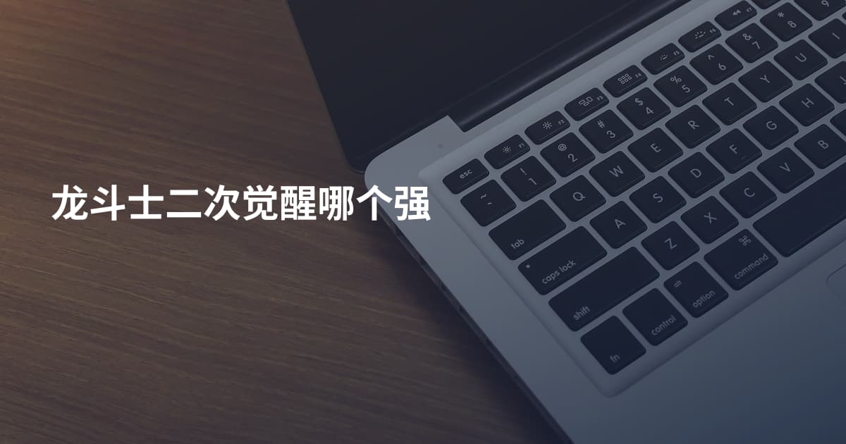 龙斗士二次觉醒哪个强
