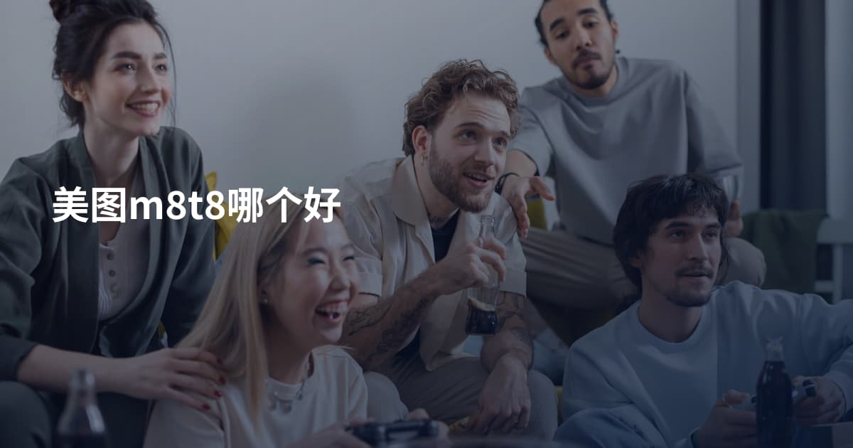 美图m8t8哪个好