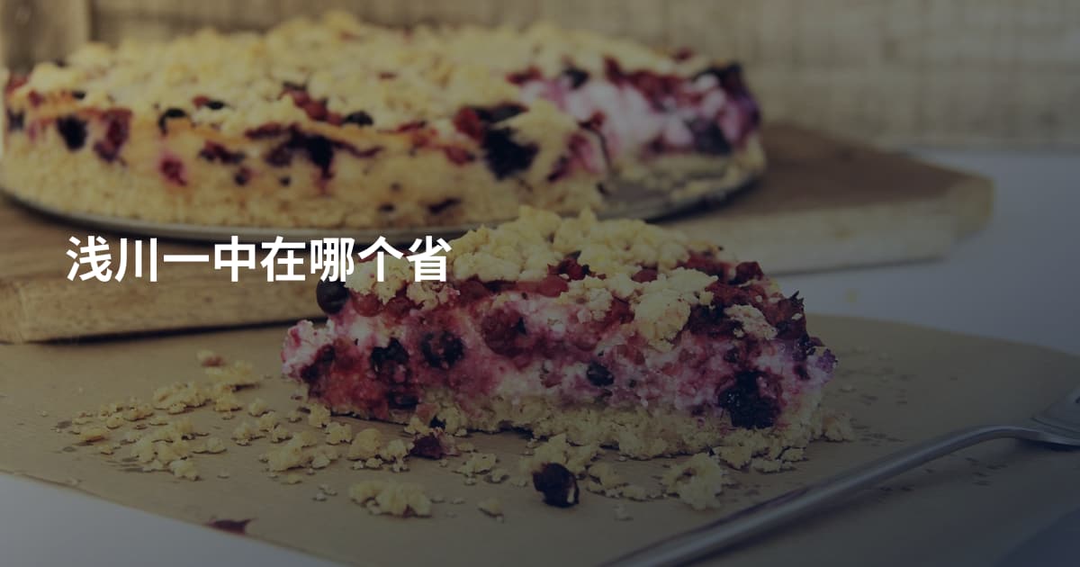 浅川一中在哪个省