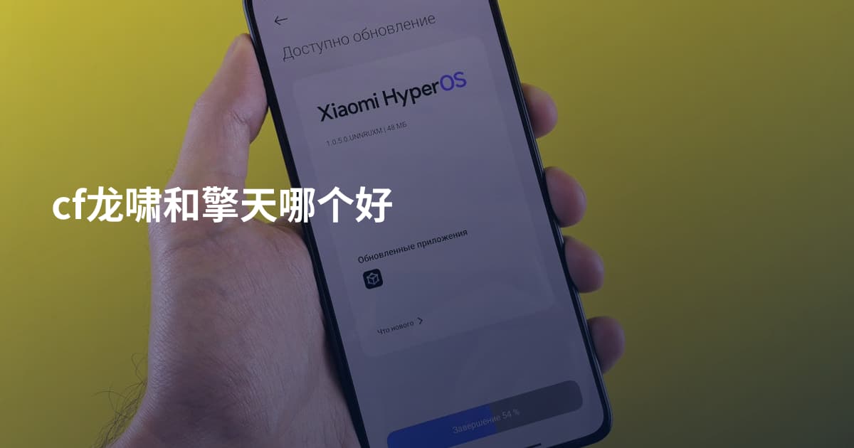 cf龙啸和擎天哪个好