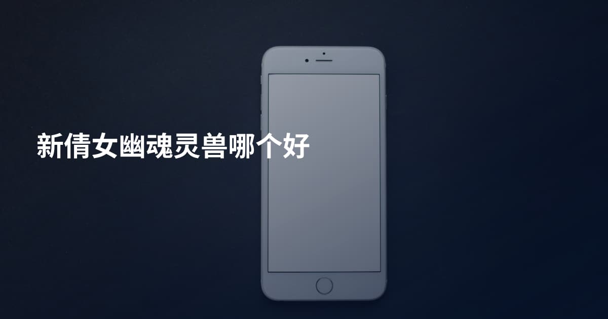 新倩女幽魂灵兽哪个好
