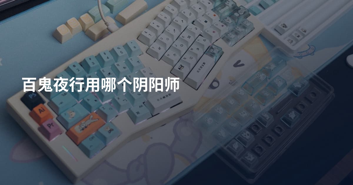 百鬼夜行用哪个阴阳师