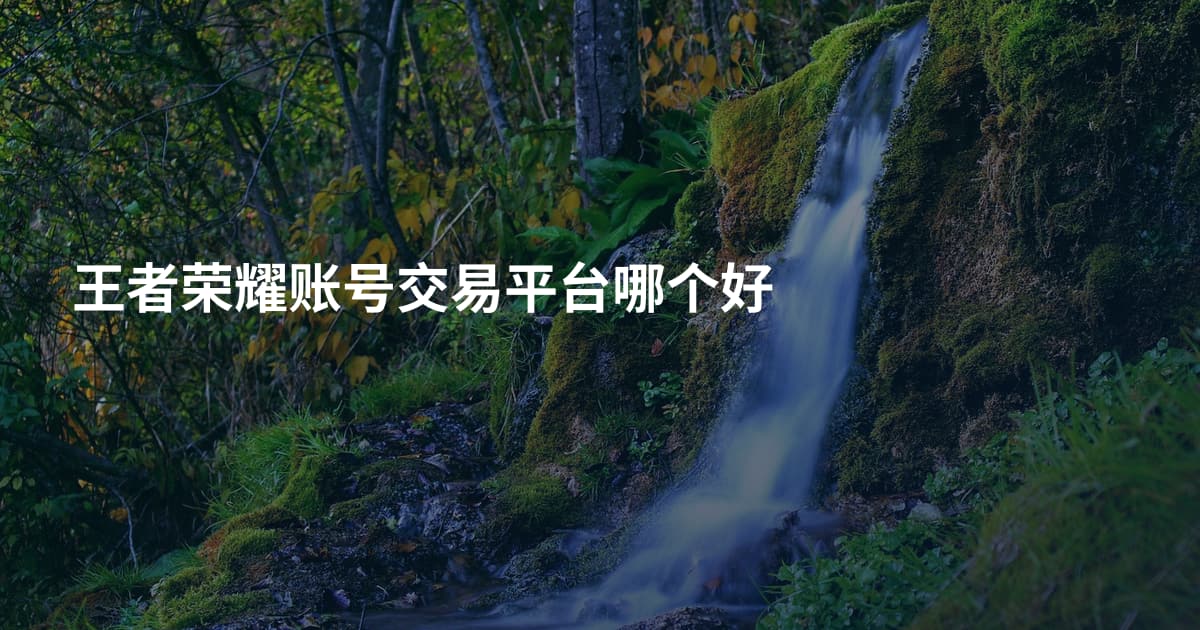 王者荣耀账号交易平台哪个好