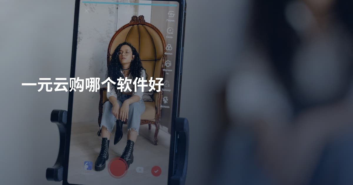 一元云购哪个软件好