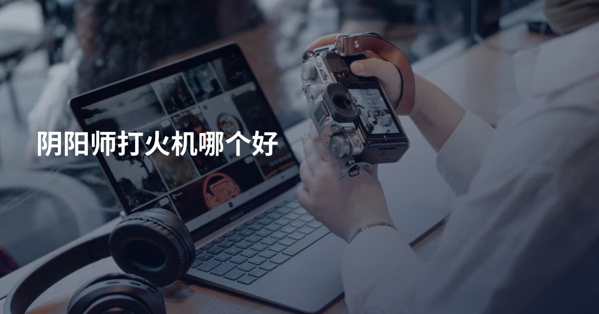 阴阳师打火机哪个好