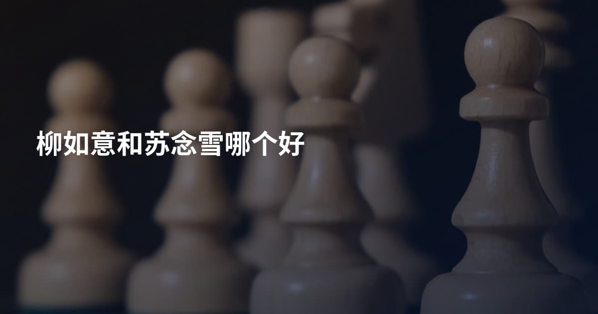 柳如意和苏念雪哪个好