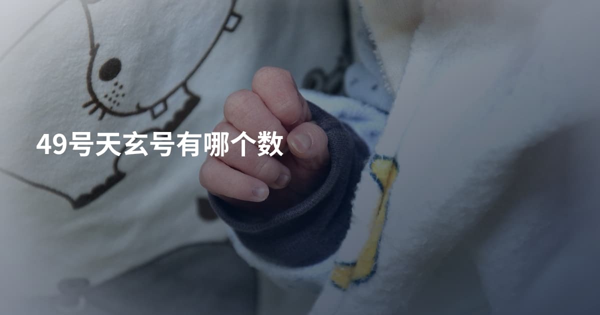 49号天玄号有哪个数