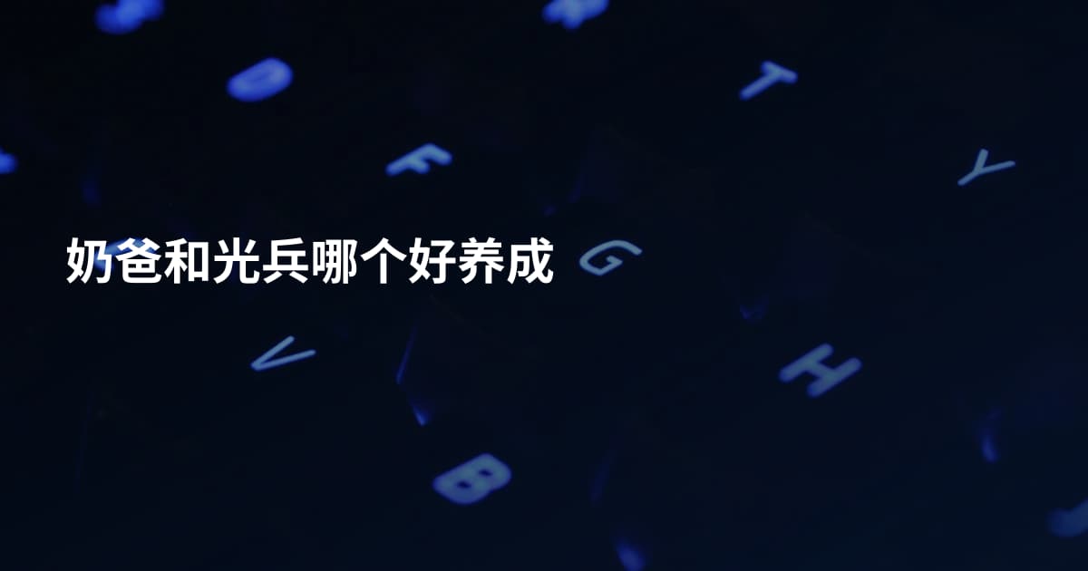 奶爸和光兵哪个好养成