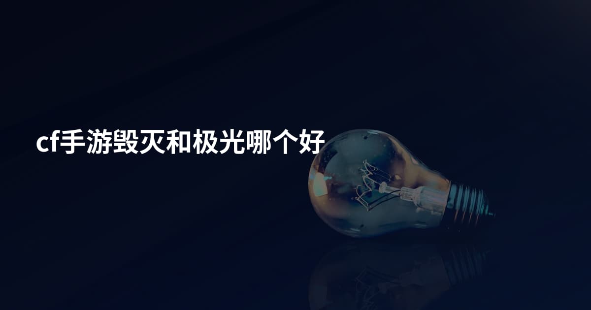 cf手游毁灭和极光哪个好