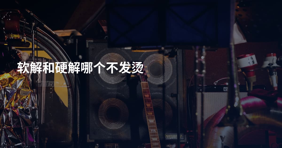 软解和硬解哪个不发烫