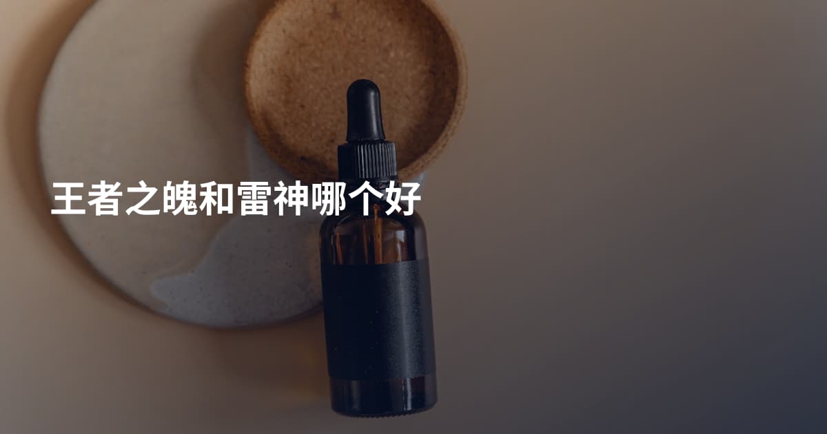 王者之魄和雷神哪个好