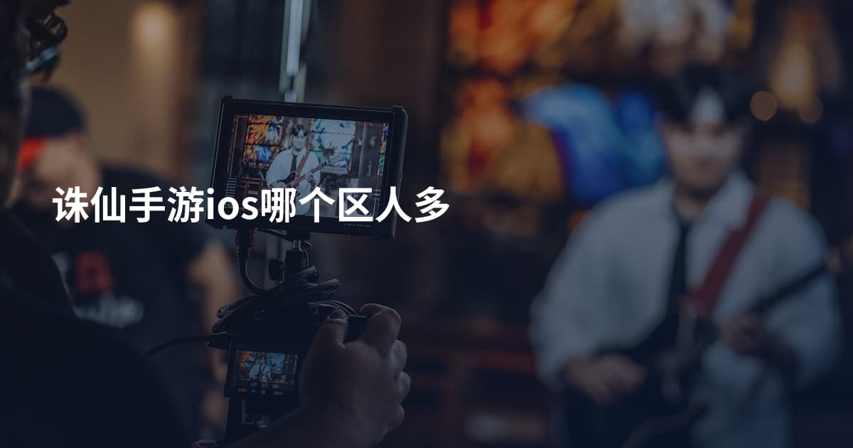 诛仙手游ios哪个区人多