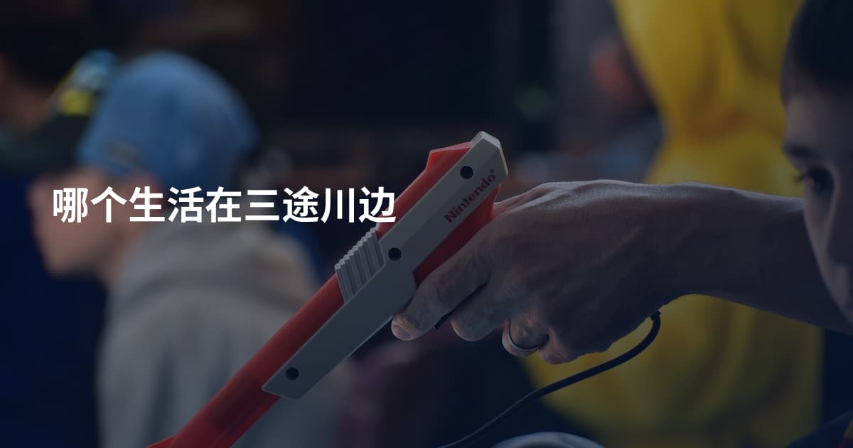 哪个生活在三途川边