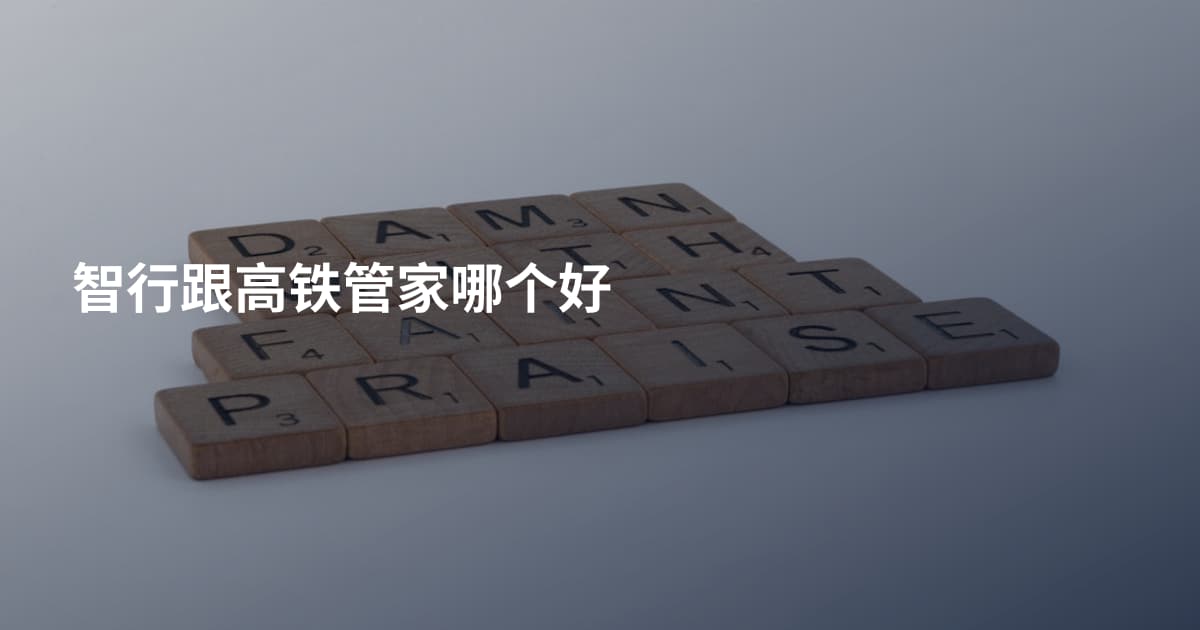 智行跟高铁管家哪个好