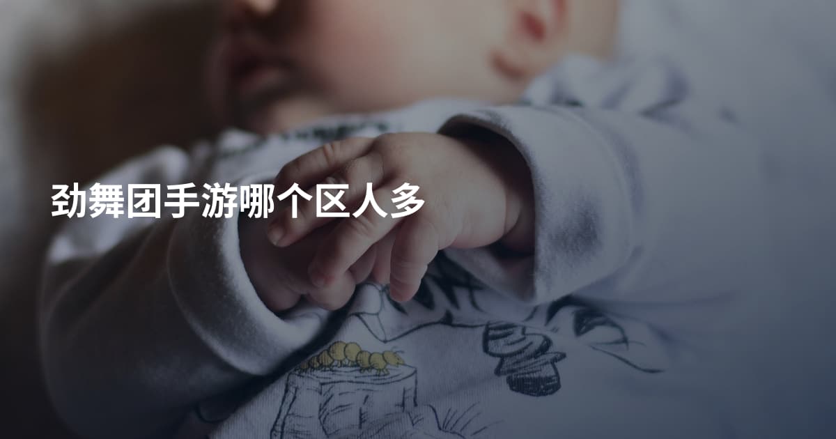 劲舞团手游哪个区人多