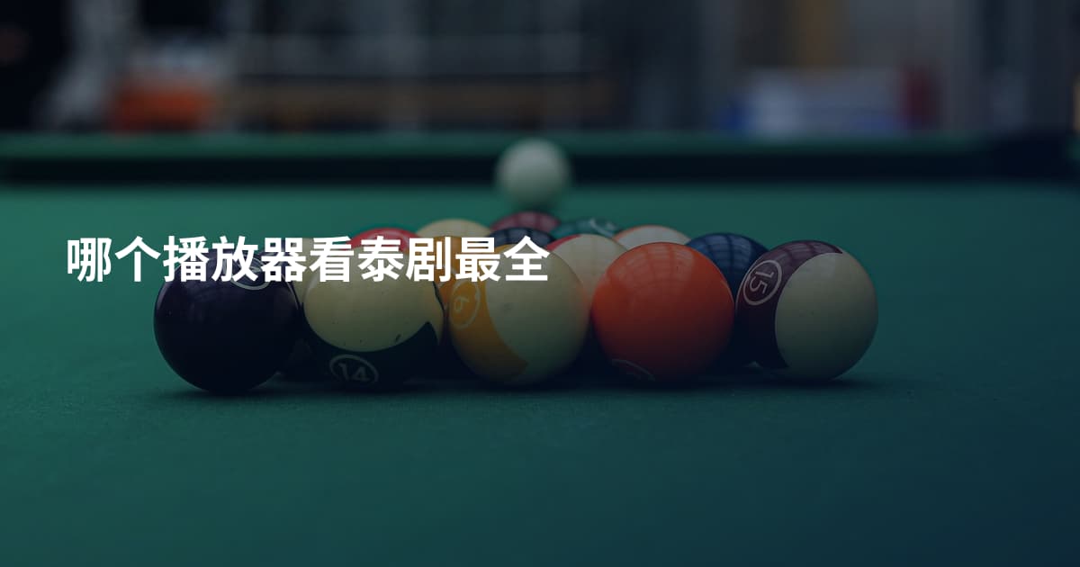 哪个播放器看泰剧最全