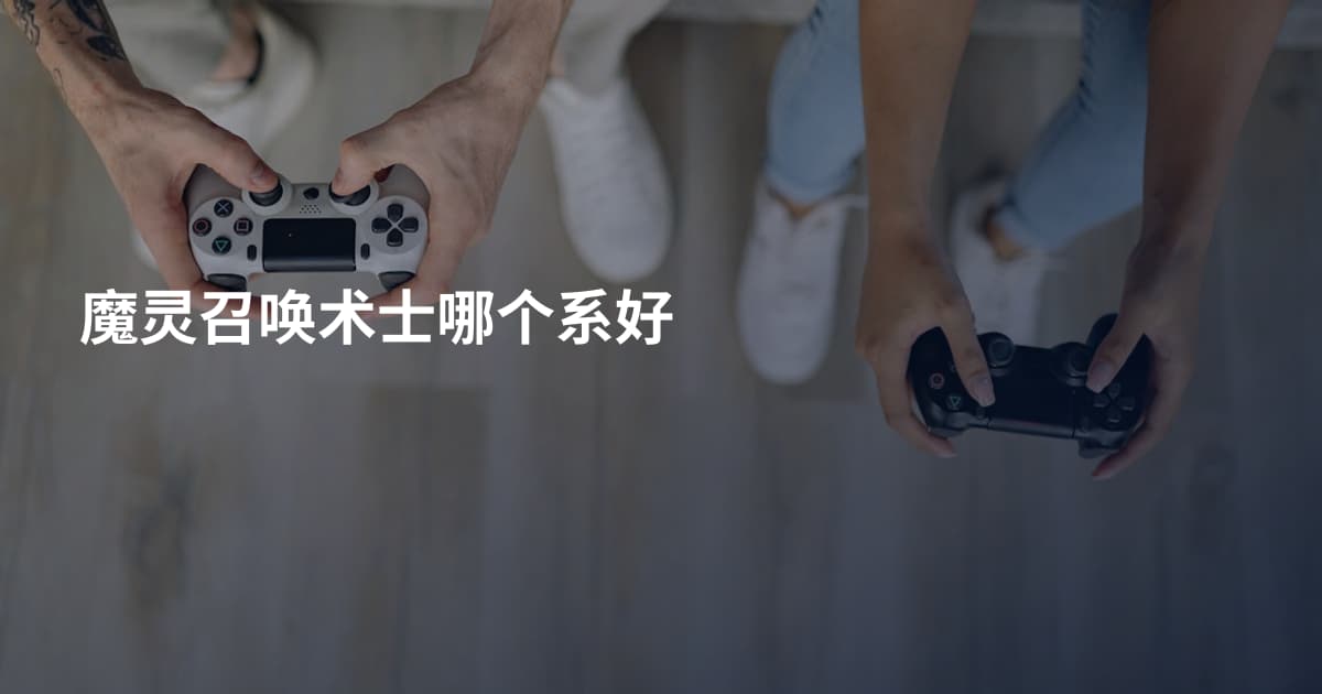 魔灵召唤术士哪个系好