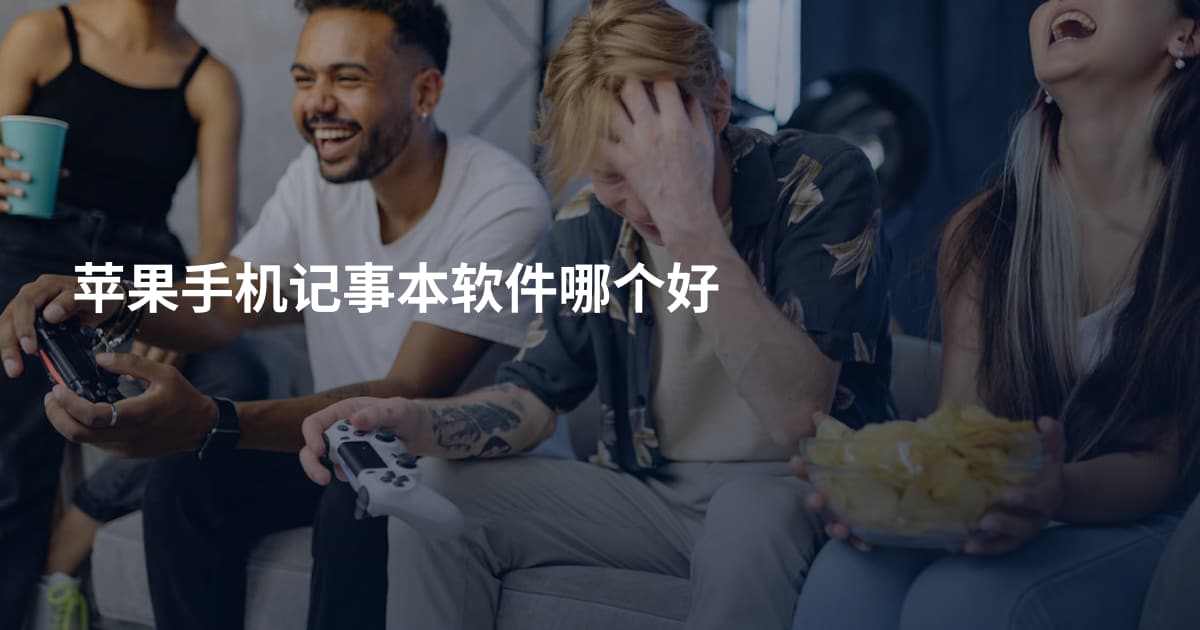 苹果手机记事本软件哪个好