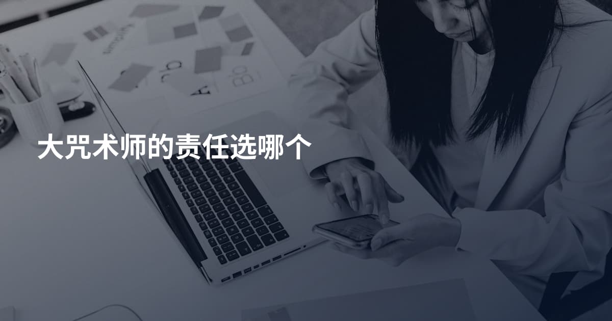 大咒术师的责任选哪个