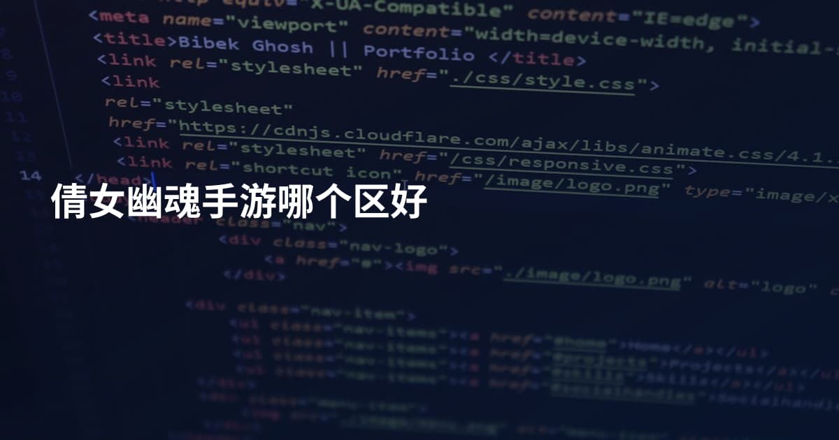 倩女幽魂手游哪个区好