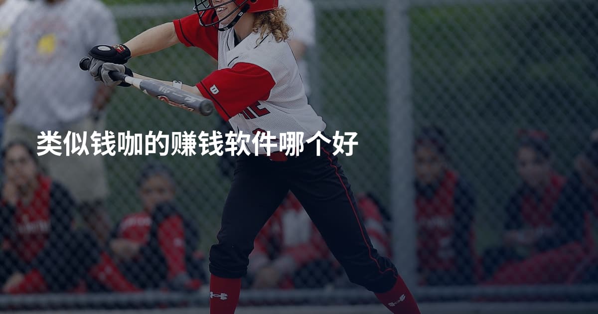 类似钱咖的赚钱软件哪个好