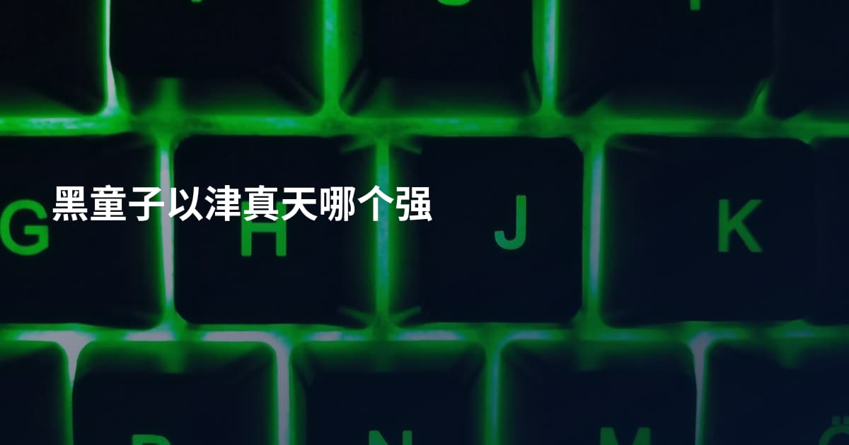 黑童子以津真天哪个强