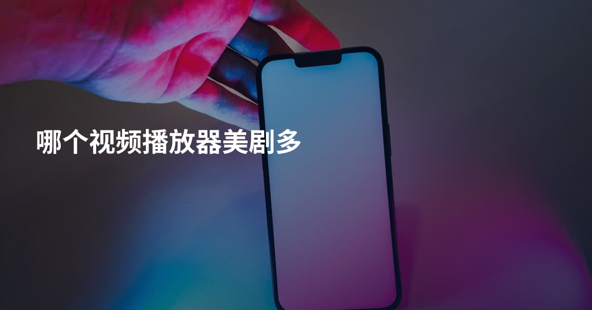 哪个视频播放器美剧多