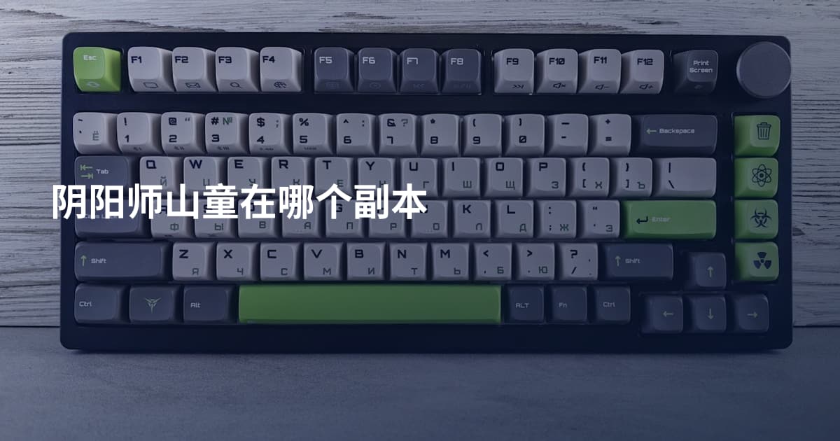 阴阳师山童在哪个副本