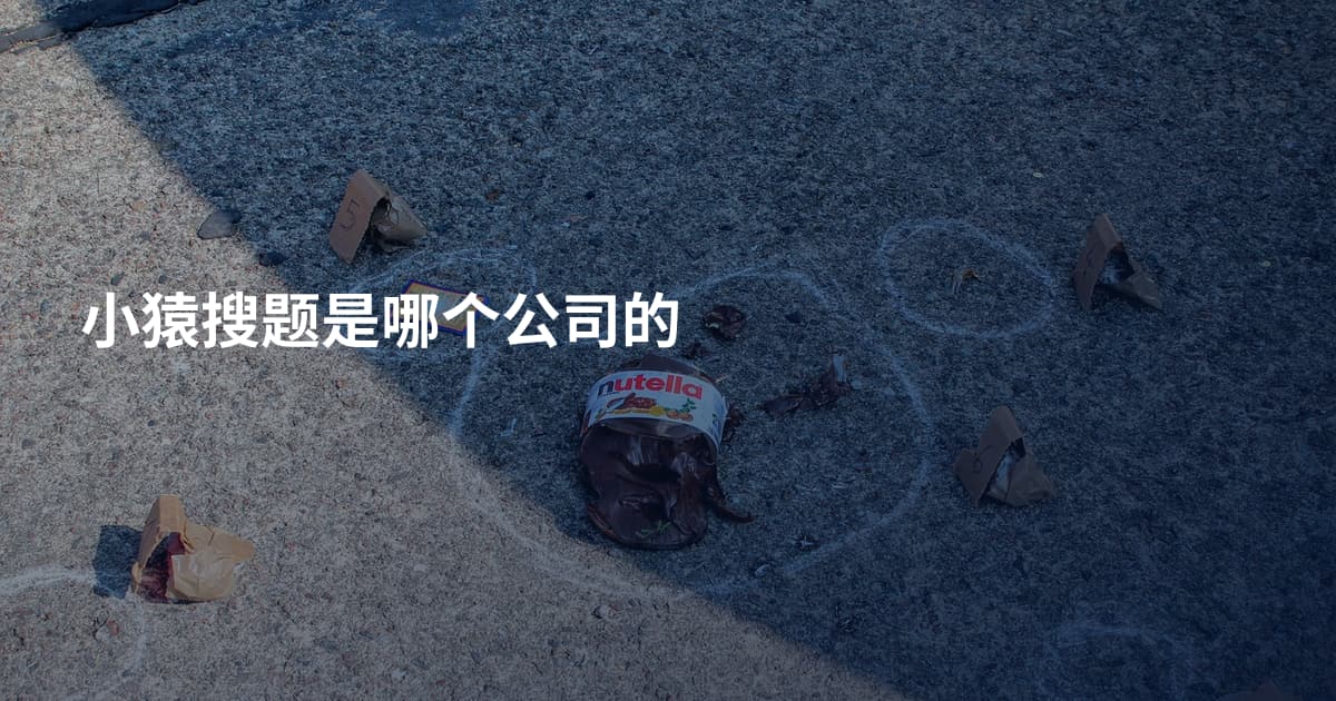 小猿搜题是哪个公司的
