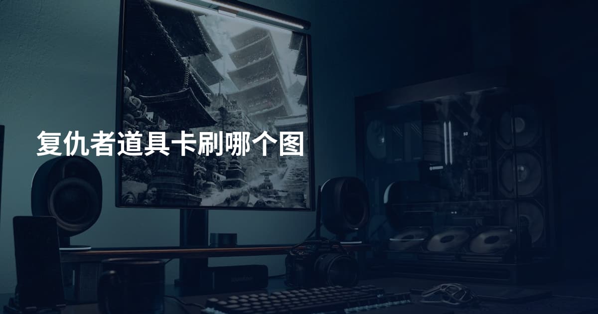 复仇者道具卡刷哪个图