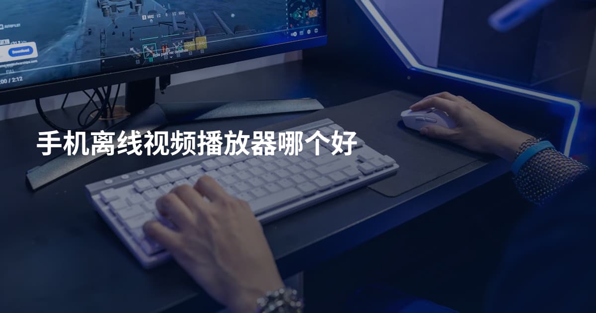 手机离线视频播放器哪个好