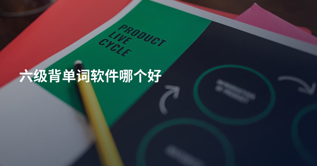 六级背单词软件哪个好