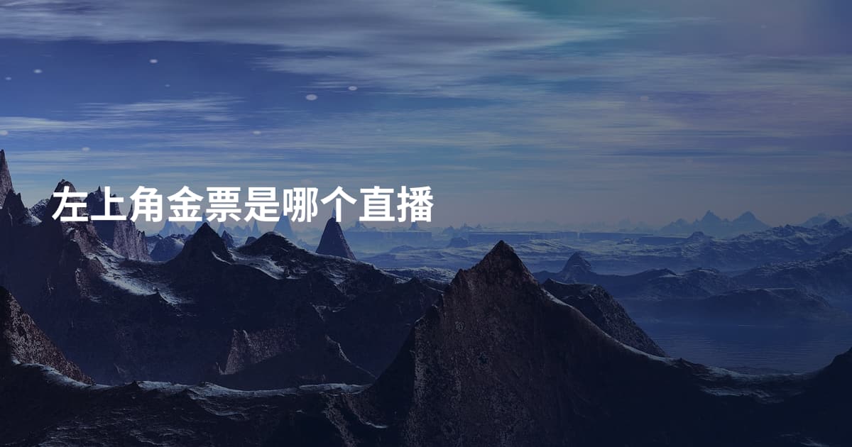 左上角金票是哪个直播