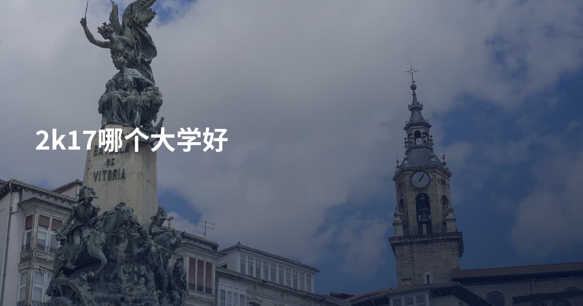 2k17哪个大学好