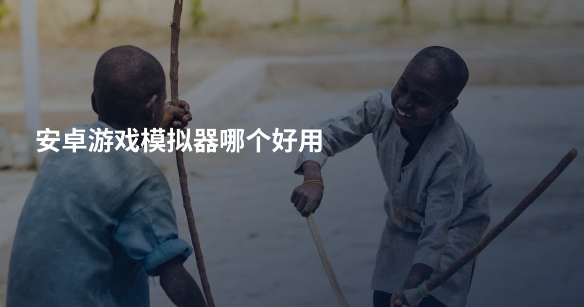 安卓游戏模拟器哪个好用