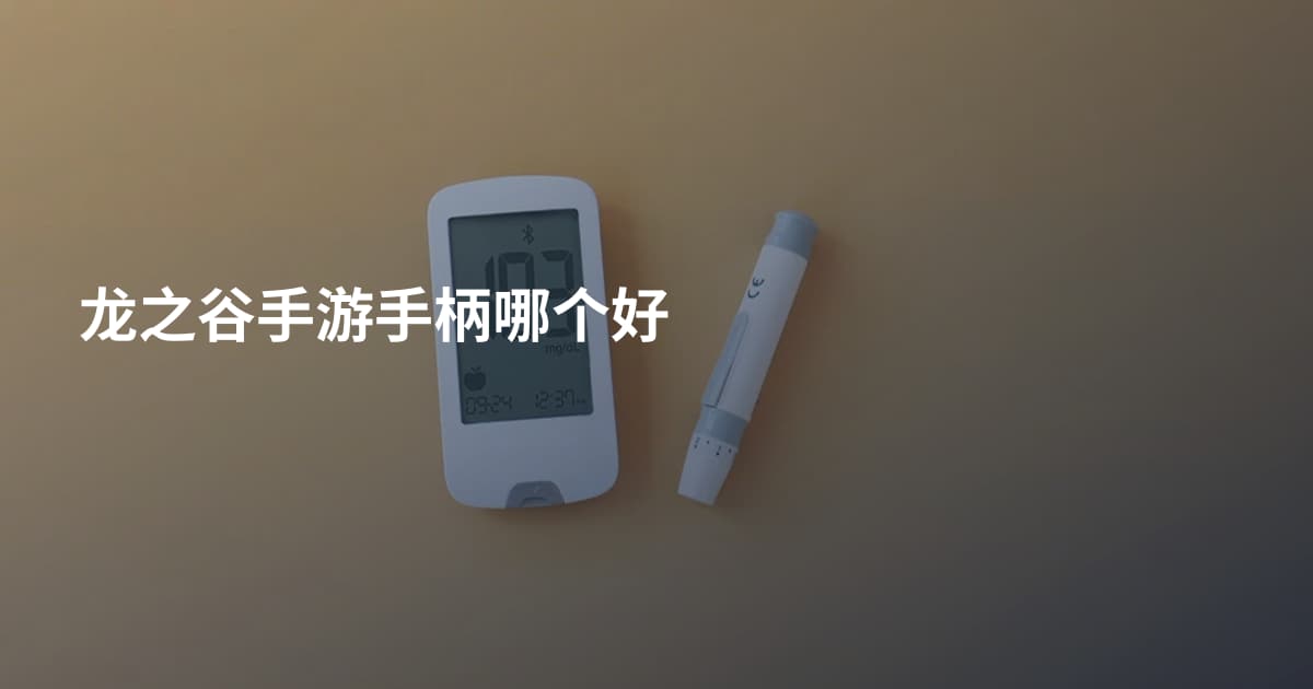 龙之谷手游手柄哪个好