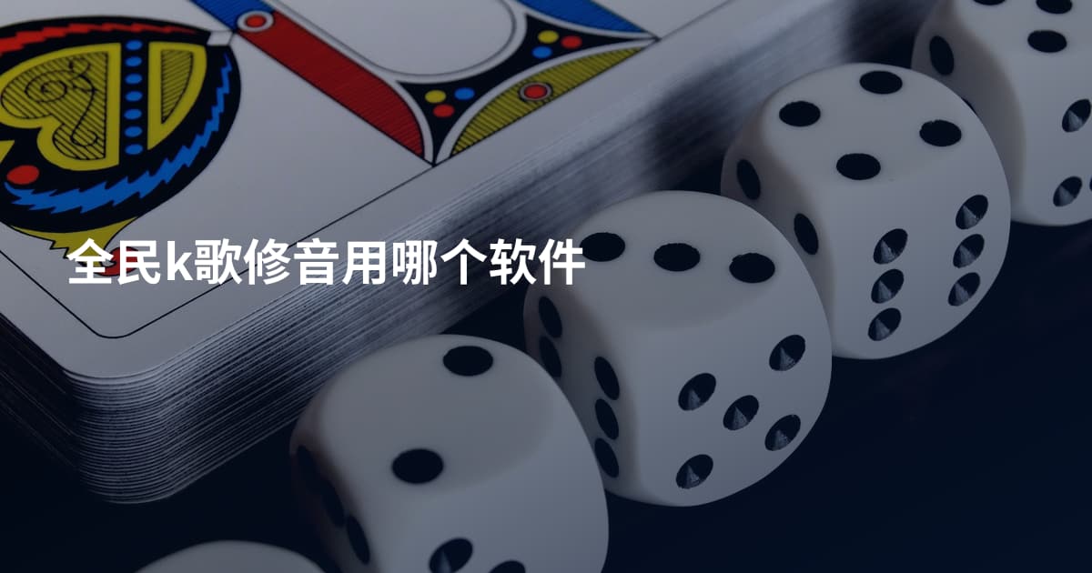 全民k歌修音用哪个软件