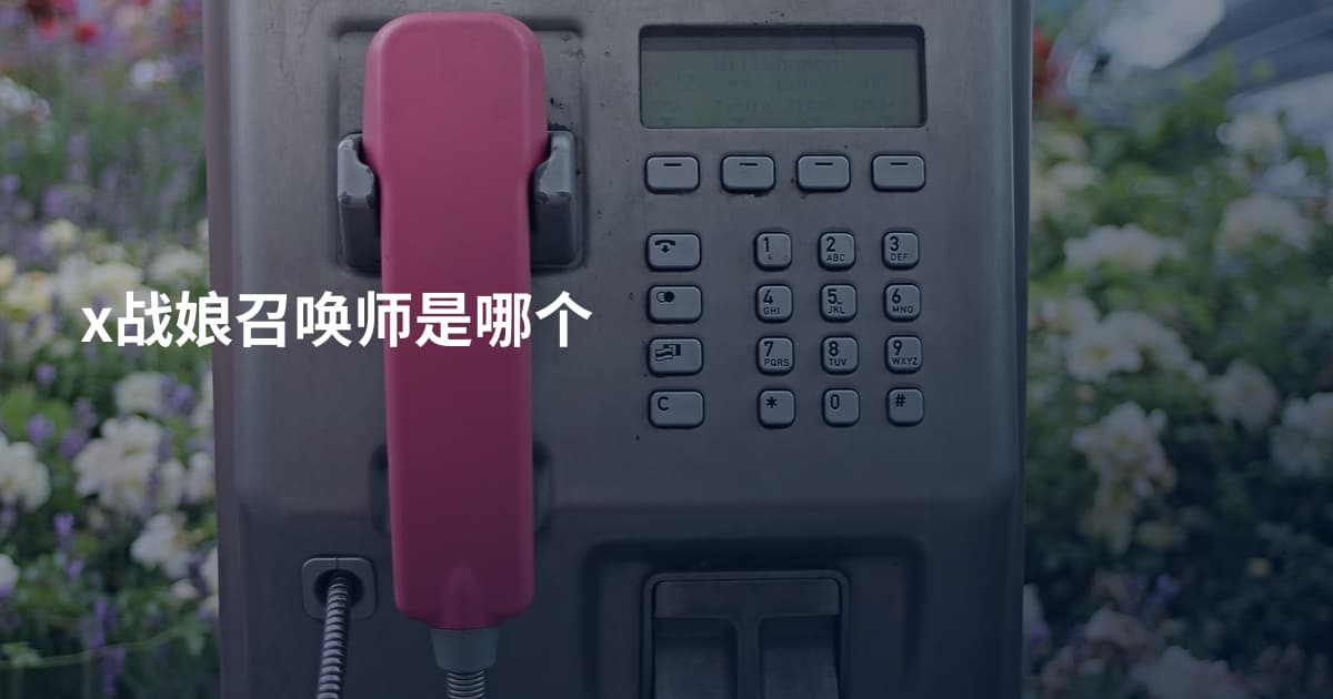 x战娘召唤师是哪个