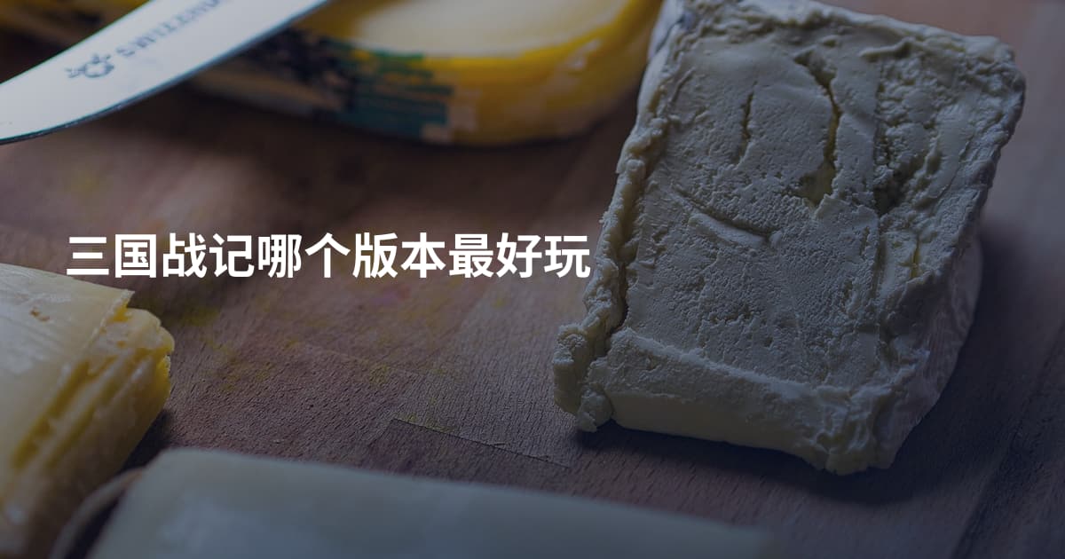 三国战记哪个版本最好玩