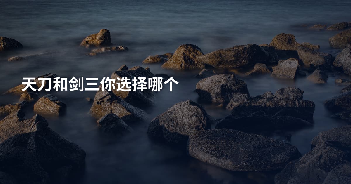 天刀和剑三你选择哪个
