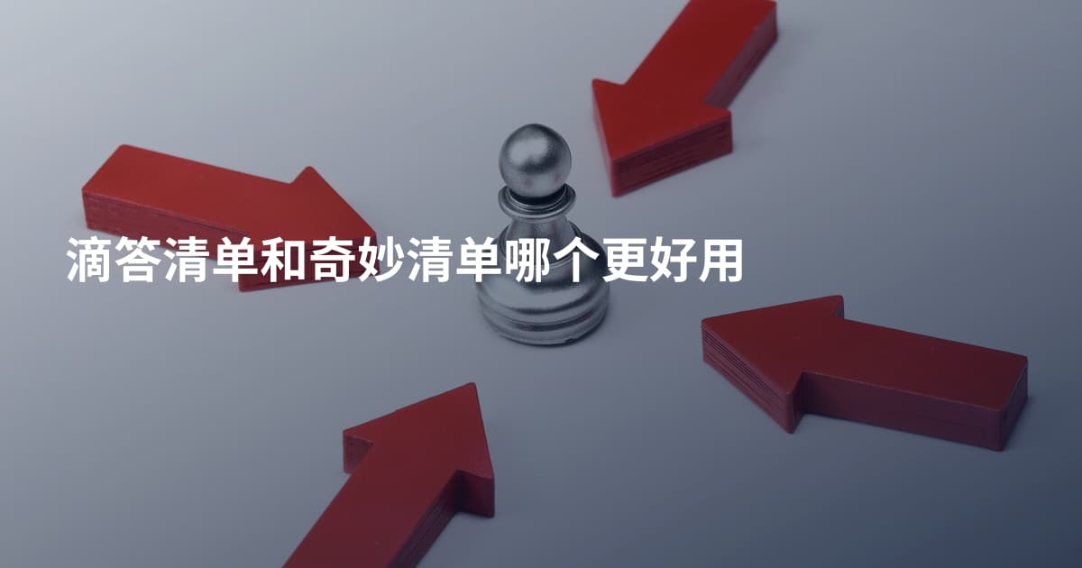 滴答清单和奇妙清单哪个更好用
