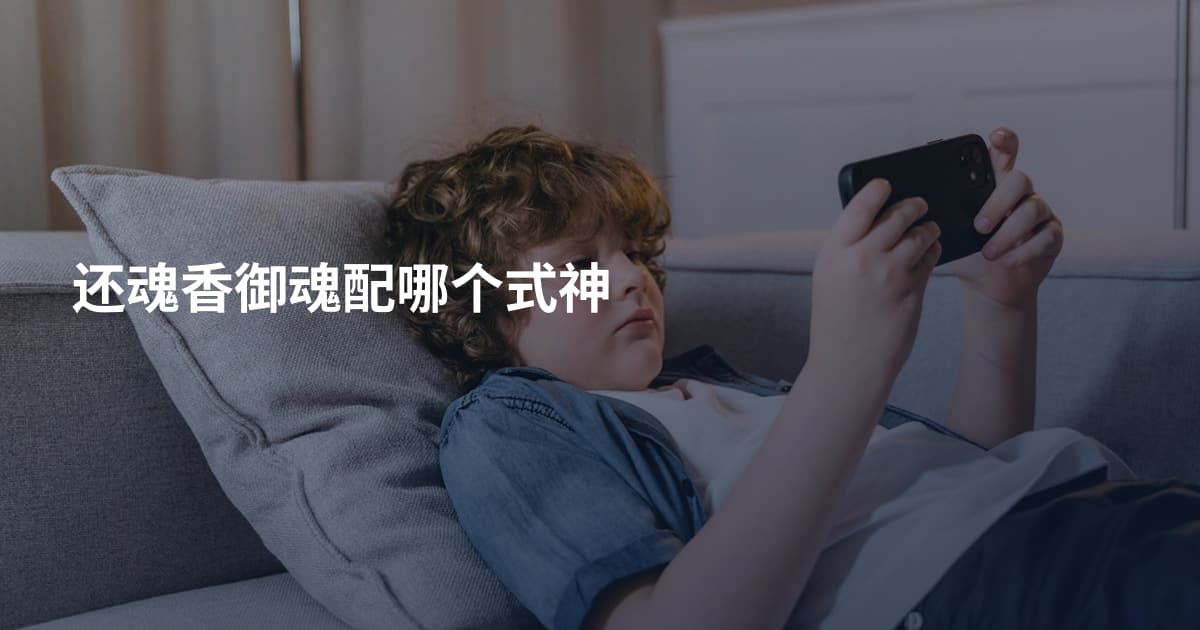 还魂香御魂配哪个式神