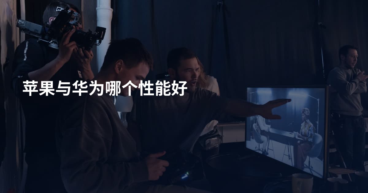 苹果与华为哪个性能好