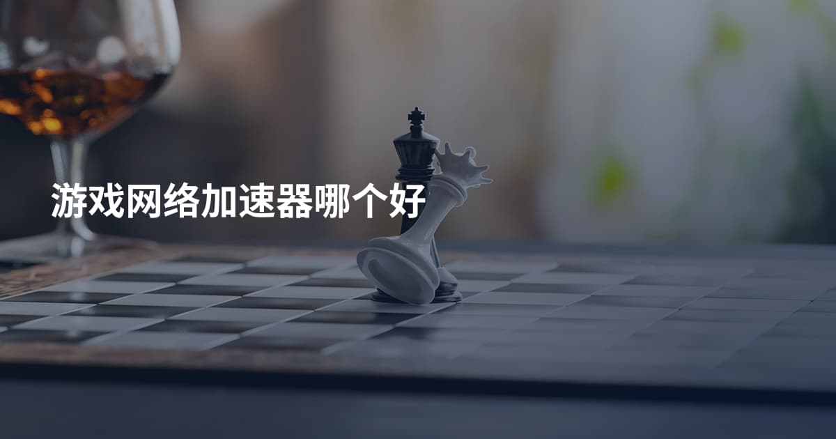 游戏网络加速器哪个好