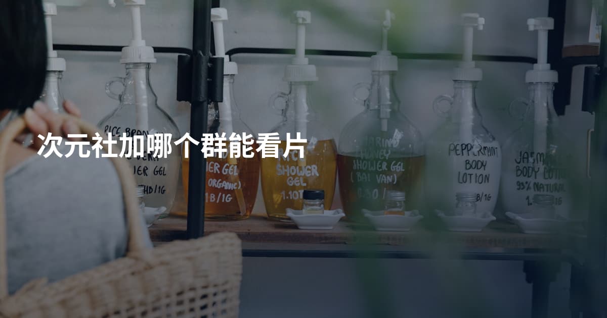 次元社加哪个群能看片