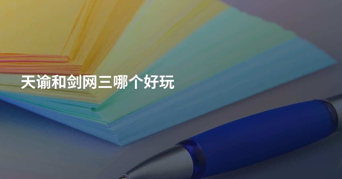 天谕和剑网三哪个好玩