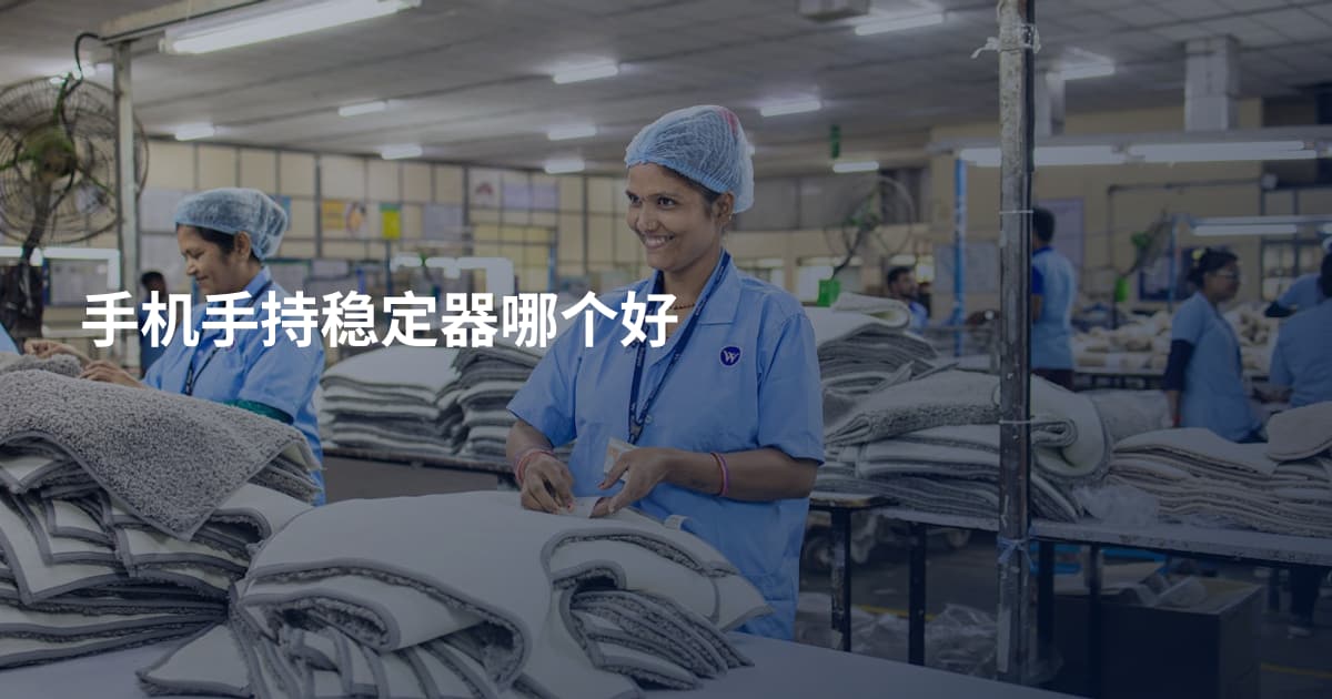 手机手持稳定器哪个好